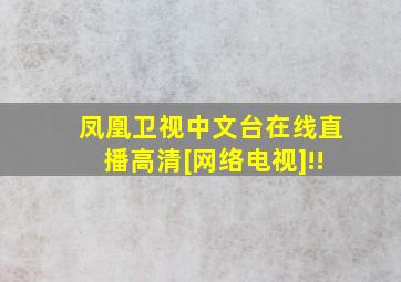 凤凰卫视中文台在线直播高清[网络电视]!!